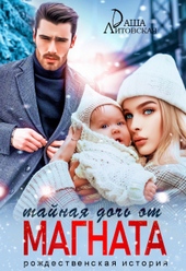 Обложка книги https://knigi.click/6435-tajnaja-doch-ot-magnata-rozhdestvenskaja-istorija.html