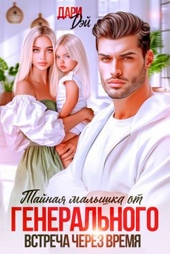 Обложка книги https://knigi.click/6433-tajnaja-malyshka-ot-generalnogo-vstrecha-cherez-vremja.html