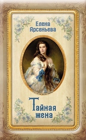 Обложка книги https://knigi.click/6434-tajnaja-zhena.html