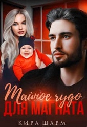Обложка книги https://knigi.click/6437-tajnoe-chudo-dlja-magnata.html