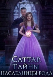 Обложка книги https://knigi.click/6438-tajny-naslednicy-roda-si.html