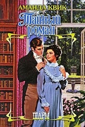 Обложка книги https://knigi.click/6443-tajnyj-roman.html