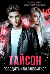 Обложка книги https://knigi.click/6444-tajson-pobedit-ili-vljubitsja.html