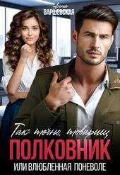 Обложка книги https://knigi.click/6445-tak-tochno-tovarisch-polkovnik-ili-vljublennaja-ponevole.html