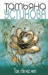 Обложка книги https://knigi.click/6446-tam-gde-nas-net.html