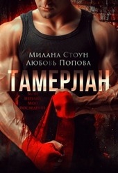 Обложка книги https://knigi.click/6456-tamerlan.html
