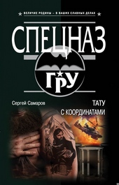 Обложка книги https://knigi.click/6454-tatu-s-koordinatami.html