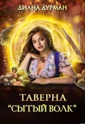 Обложка книги https://knigi.click/6455-taverna.html