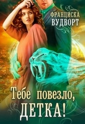 Обложка книги https://knigi.click/6457-tebe-povezlo-detka.html