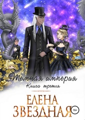 Обложка книги https://knigi.click/6461-temnaja-imperija-kniga-tretja.html