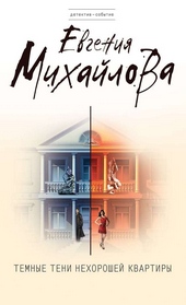 Обложка книги https://knigi.click/6464-temnye-teni-nehoroshej-kvartiry.html