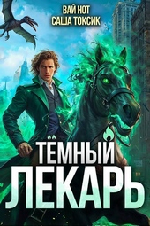 Обложка книги https://knigi.click/6463-temnyj-lekar-10.html