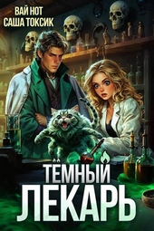 Обложка книги https://knigi.click/6465-temnyj-lekar-8.html