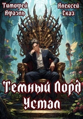 Обложка книги https://knigi.click/6466-temnyj-lord-ustal-kniga-i.html