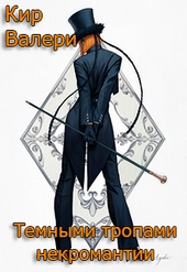 Обложка книги https://knigi.click/6467-temnymi-tropami-nekromantii.html
