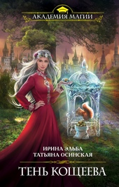 Обложка книги https://knigi.click/6470-ten-koscheeva.html