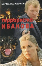 Обложка книги https://knigi.click/6473-terroristka-ivanova.html