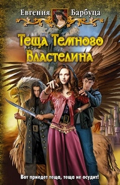 Обложка книги https://knigi.click/6474-tescha-temnogo-vlastelina.html