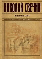 Обложка книги https://knigi.click/6484-tiflis-1904.html