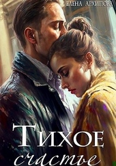 Обложка книги https://knigi.click/6476-tihoe-schaste.html