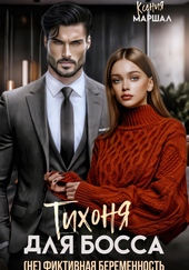 Обложка книги https://knigi.click/6477-tihonja-dlja-bossa-ne-fiktivnaja-beremennost.html