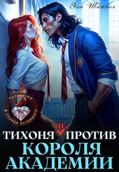 Обложка книги https://knigi.click/6479-tihonja-ne-protiv-korolja-akademii.html