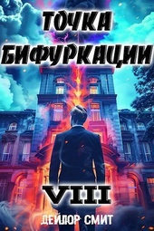 Обложка книги https://knigi.click/6482-tochka-bifurkacii-viii-si.html