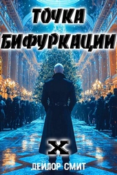 Обложка книги https://knigi.click/6483-tochka-bifurkacii-x.html