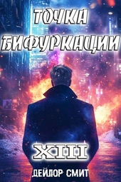 Обложка книги https://knigi.click/6485-tochka-bifurkacii-xiii.html