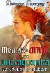 Обложка книги https://knigi.click/6486-tolko-mat-ili-inomirjanka-so-svoim-ustavom.html