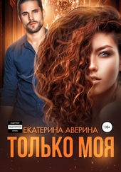 Обложка книги https://knigi.click/6487-tolko-moja.html