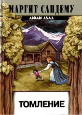 Обложка книги https://knigi.click/6489-tomlenie.html