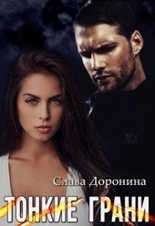 Обложка книги https://knigi.click/6491-tonkie-grani.html