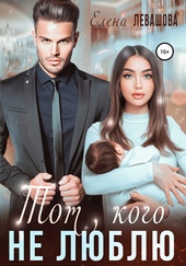 Обложка книги https://knigi.click/6490-tot-kogo-ne-ljublju.html