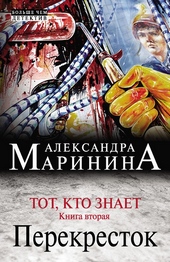 Обложка книги https://knigi.click/6495-tot-kto-znaet-kniga-vtoraja-perekrestok.html