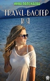 Обложка книги https://knigi.click/6494-travel-bloger-i-ja.html