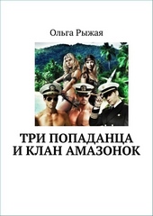 Обложка книги https://knigi.click/6499-tri-popadanca-i-klan-amazonok.html