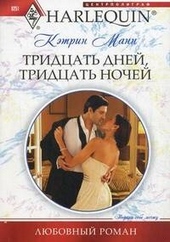 Обложка книги https://knigi.click/6501-tridcat-dnej-tridcat-nochej.html