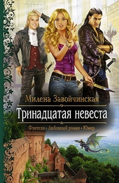 Обложка книги https://knigi.click/6504-trinadcataja-nevesta.html