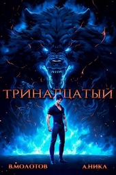 Обложка книги https://knigi.click/6505-trinadcatyj-iv.html