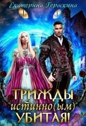 Обложка книги https://knigi.click/6506-trizhdy-istinnoym-ubitaja.html