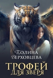 Обложка книги https://knigi.click/6508-trofej-dlja-zverja-si.html