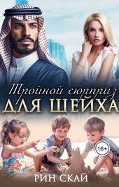 Обложка книги https://knigi.click/6507-trojnoj-sjurpriz-dlja-shejha-si.html