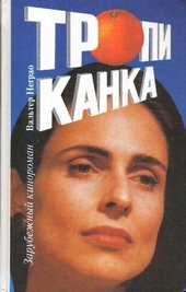 Обложка книги https://knigi.click/6509-tropikanka-kniga-1.html
