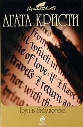 Обложка книги https://knigi.click/6512-trup-v-biblioteke.html