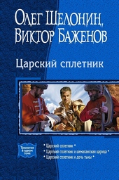 Обложка книги https://knigi.click/6513-carskij-spletnik.html
