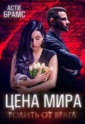 Обложка книги https://knigi.click/6516-cena-mira-rodit-ot-vraga.html