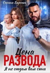 Обложка книги https://knigi.click/6514-cena-razvoda-ja-ne-otdam-vam-syna-si.html