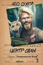 Обложка книги https://knigi.click/6519-centr-sily.html