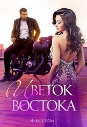 Обложка книги https://knigi.click/6520-cvetok-vostoka.html